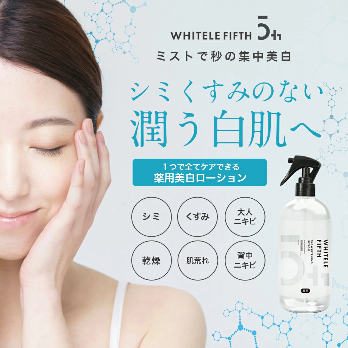 【ホワイトルフィフス】薬用美白化粧水