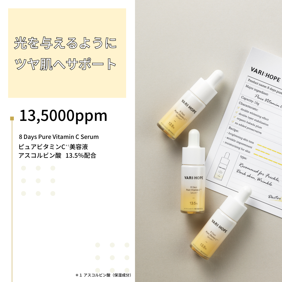 【VARI:HOPE】ピュアビタミンC美容液