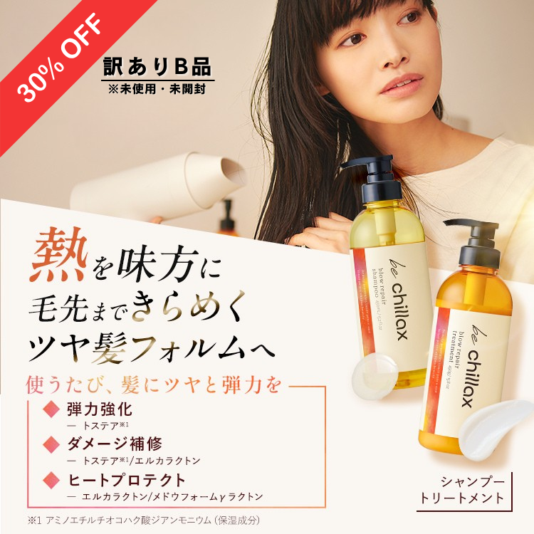 <B品><be chillax>ブローリペアシャンプー・トリートメント【2点セット】