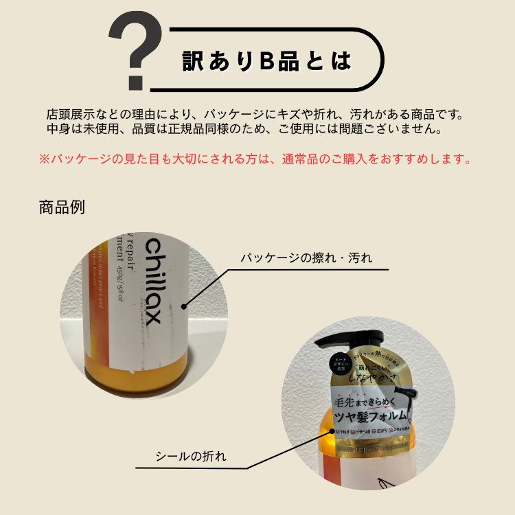 <B品><be chillax>ブローリペアシャンプー・トリートメント【2点セット】