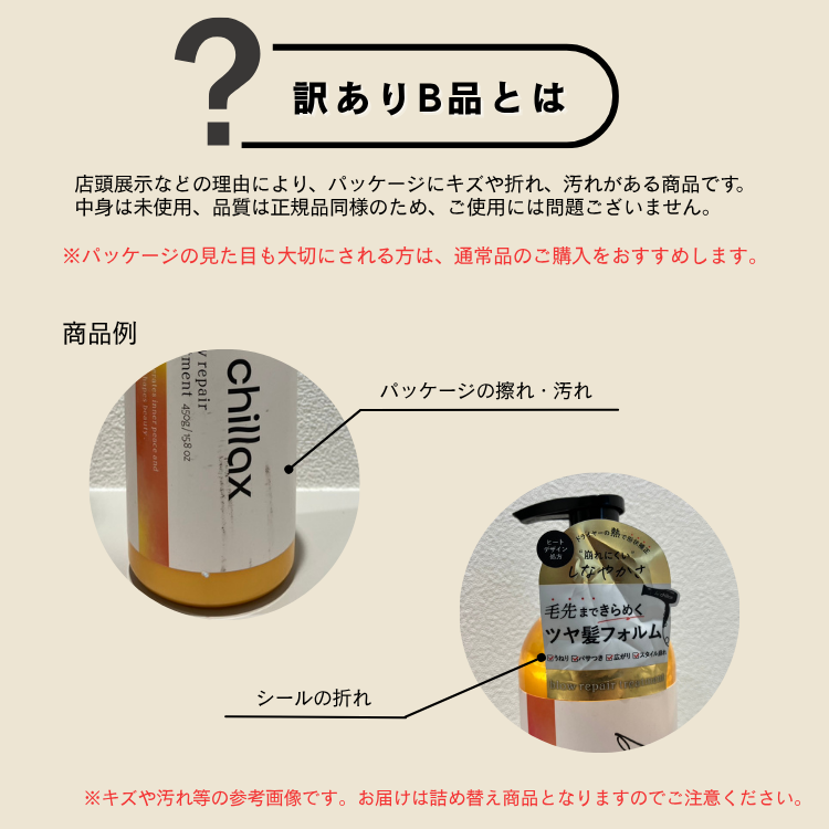 <B品><be chillax>ブローリペアシャンプー詰め替え・トリートメント詰め替え【2点セット】