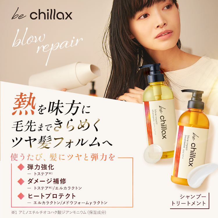 <be chillax>ブローリペアシャンプー・トリートメント【2点セット】