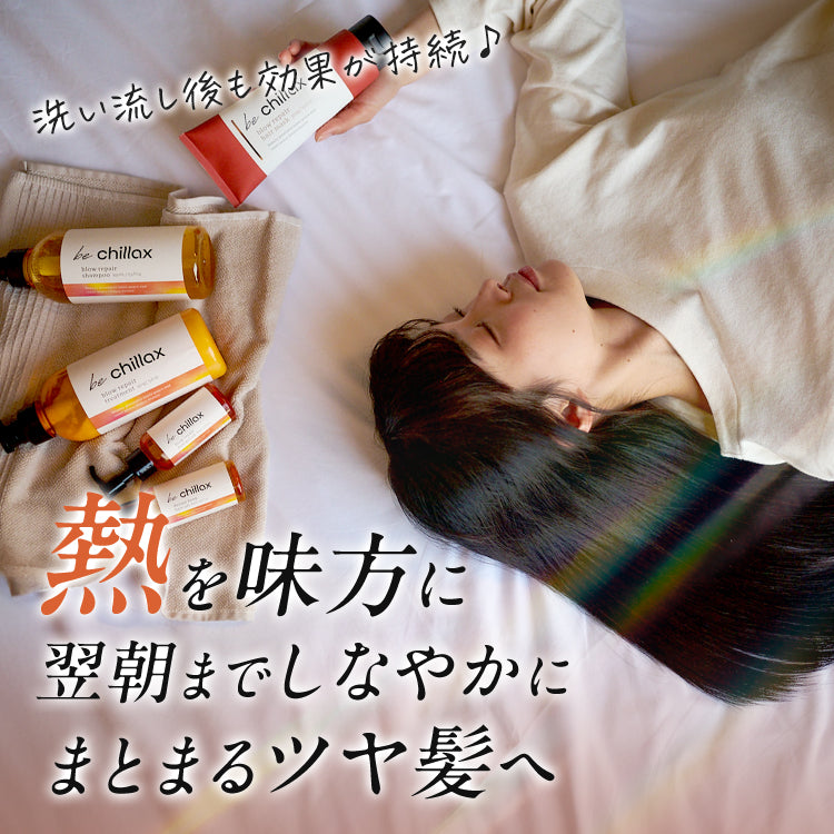 <be chillax>ブローリペアシャンプー・トリートメント詰め替え【2点セット】