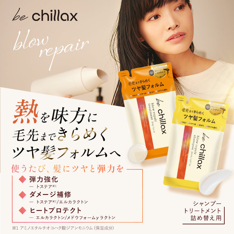 <be chillax>ブローリペアシャンプー・トリートメント詰め替え【2点セット】