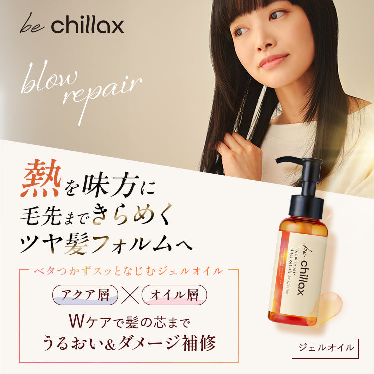 【be chillax】ブローリペアデュアルジェルオイル