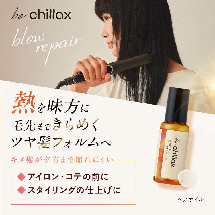 【be chillax】デザインキープヘアオイル