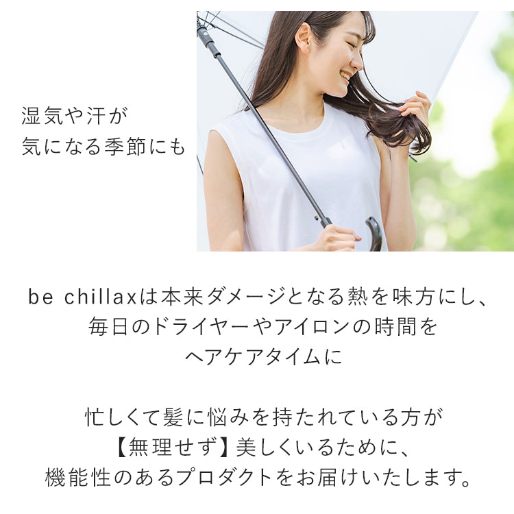 <be chillax>ブローリペアヘアマスク・デュアルジェルオイル・デザインキープヘアオイル【3点セット】