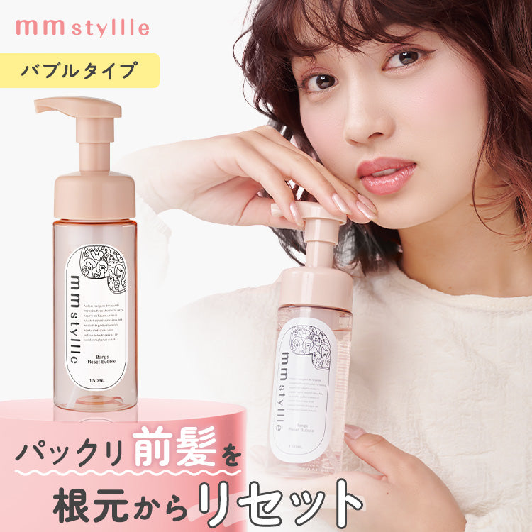 【mmstyllle】バングリセットバブル