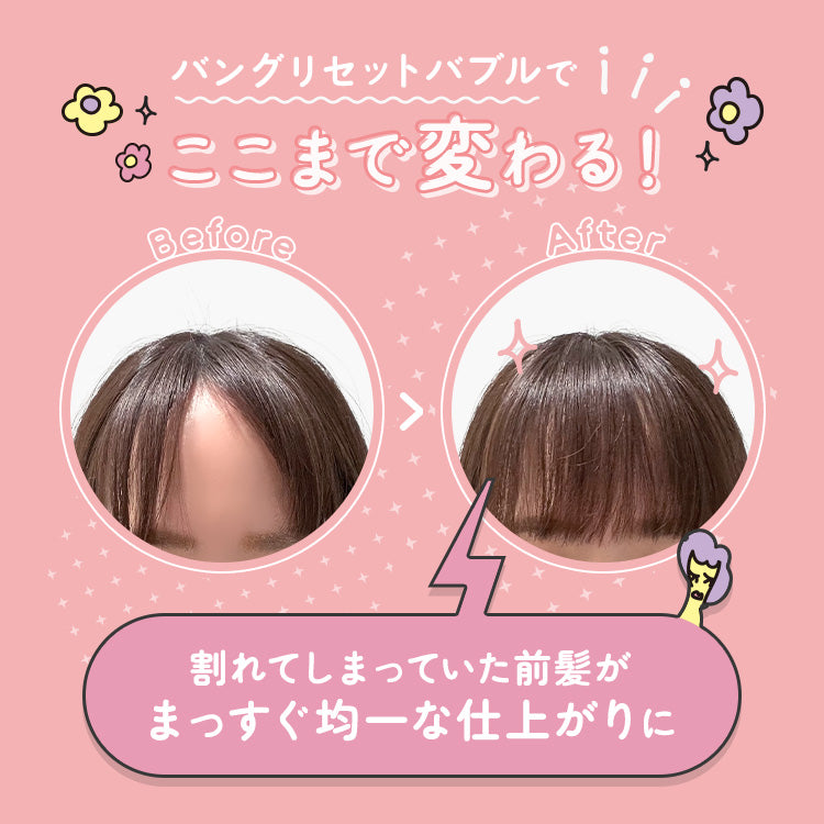 【mmstyllle】バングリセットバブル