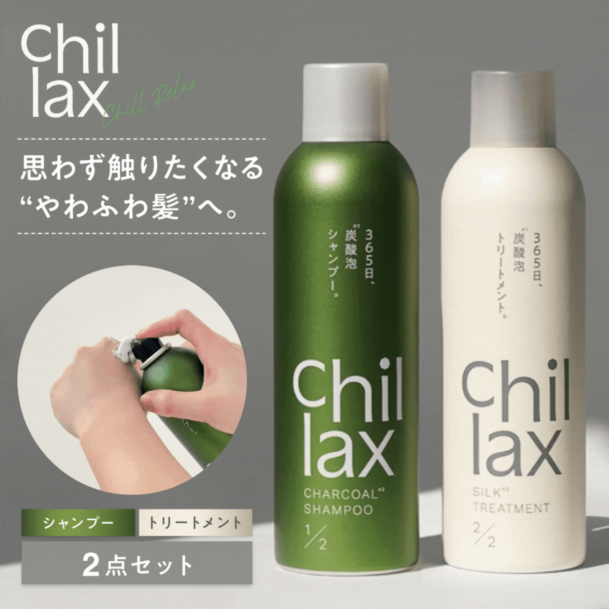 <Chillax>炭酸泡シャンプー・トリートメント【2点セット】