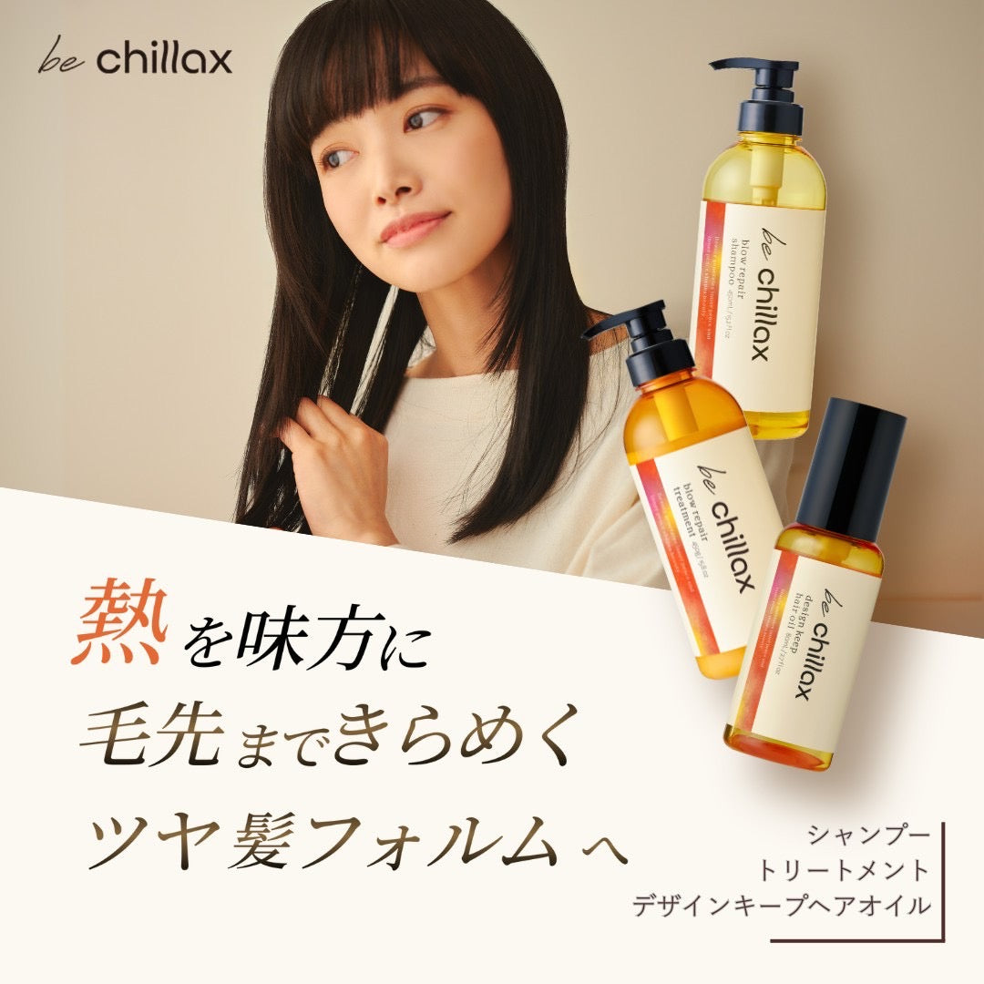 <be chillax>ブローリペアシャンプー・トリートメント&デザインキープヘアオイル【3点セット】