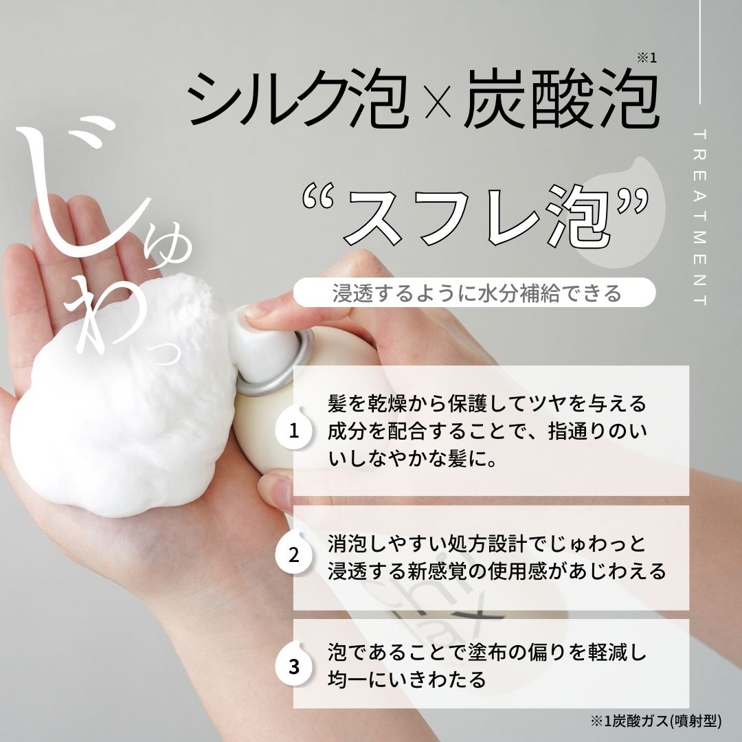 <Chillax>炭酸泡シャンプー・トリートメント【2点セット】