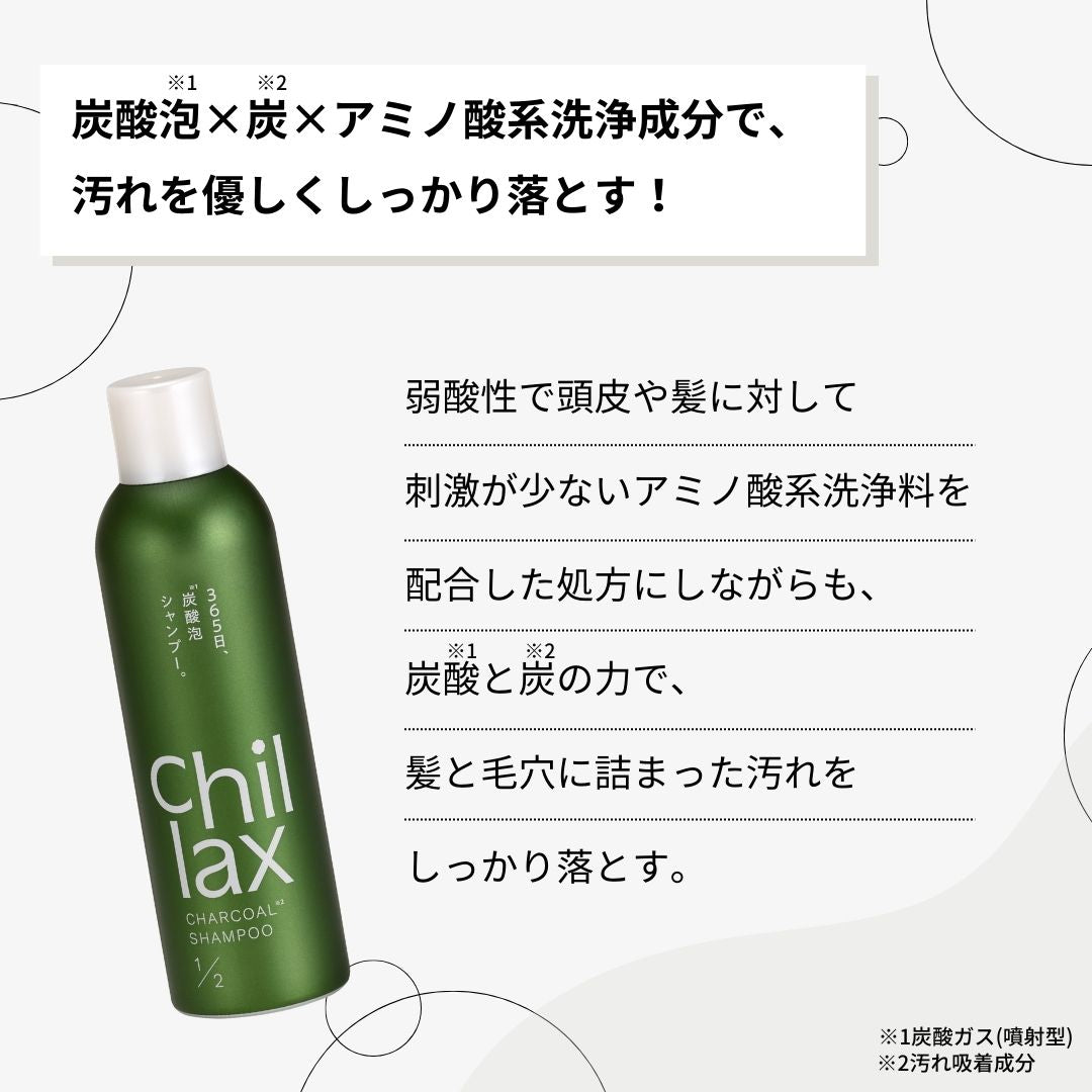 <Chillax>炭酸泡シャンプー・トリートメント【2点セット】