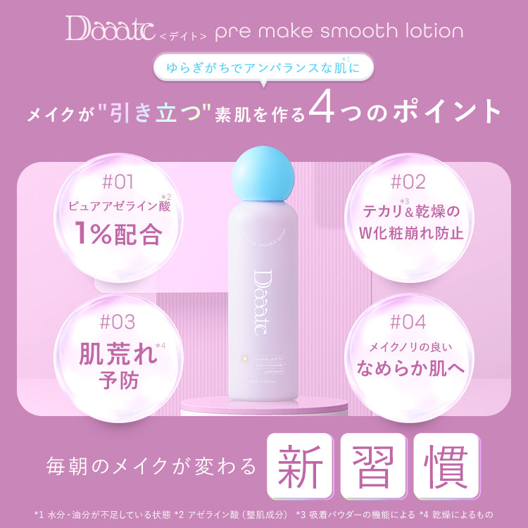 【Daaate】プレメイクスムースローション