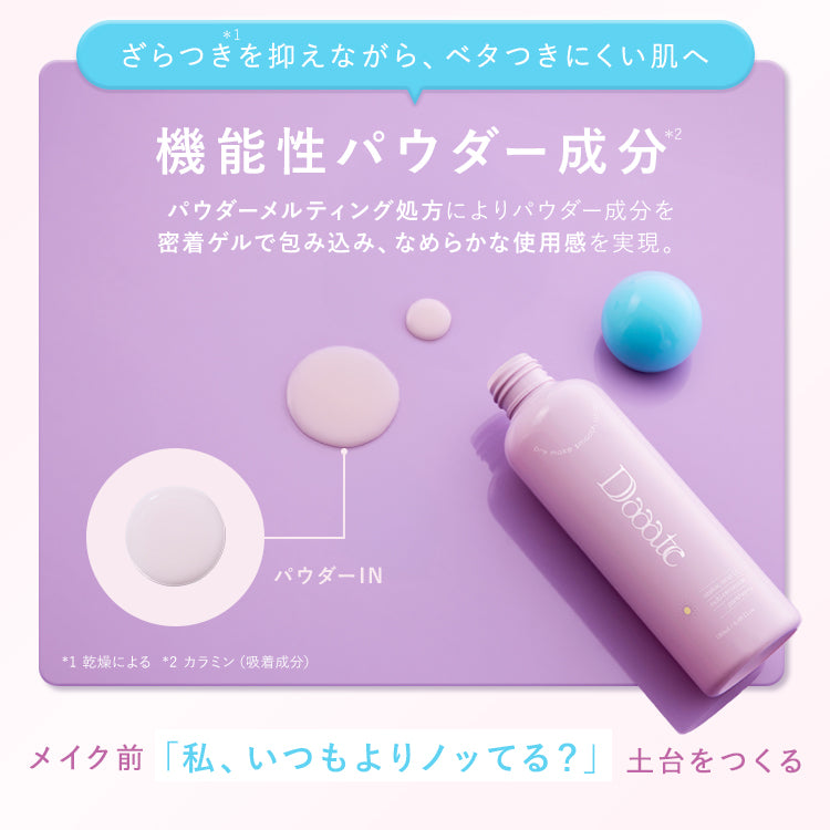 【Daaate】プレメイクスムースローション