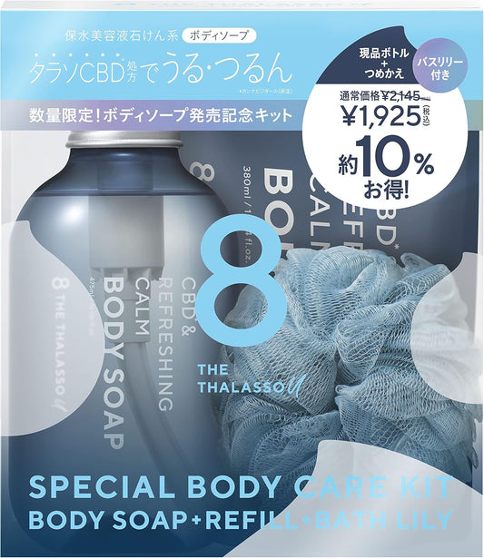 ≪エイトザタラソ≫ ユー CBD＆リフレッシング カーム 美容液ボディソープ つめかえ付き 限定キット