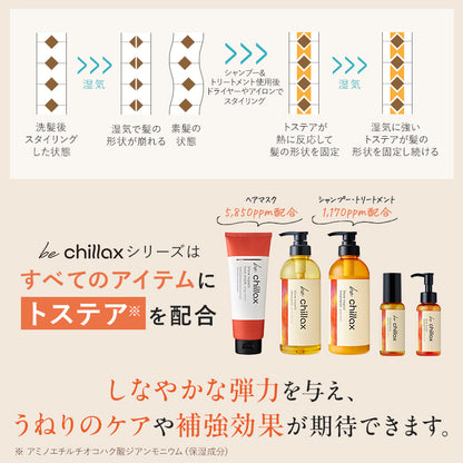 【be chillax】ブローリペアシャンプー/トリートメント【単品】