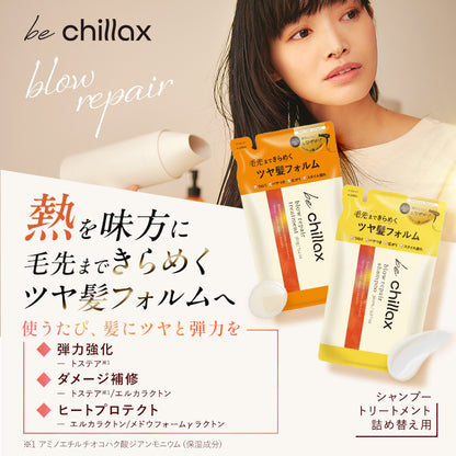 【be chillax】ブローリペアシャンプー/トリートメント 詰め替え【単品】