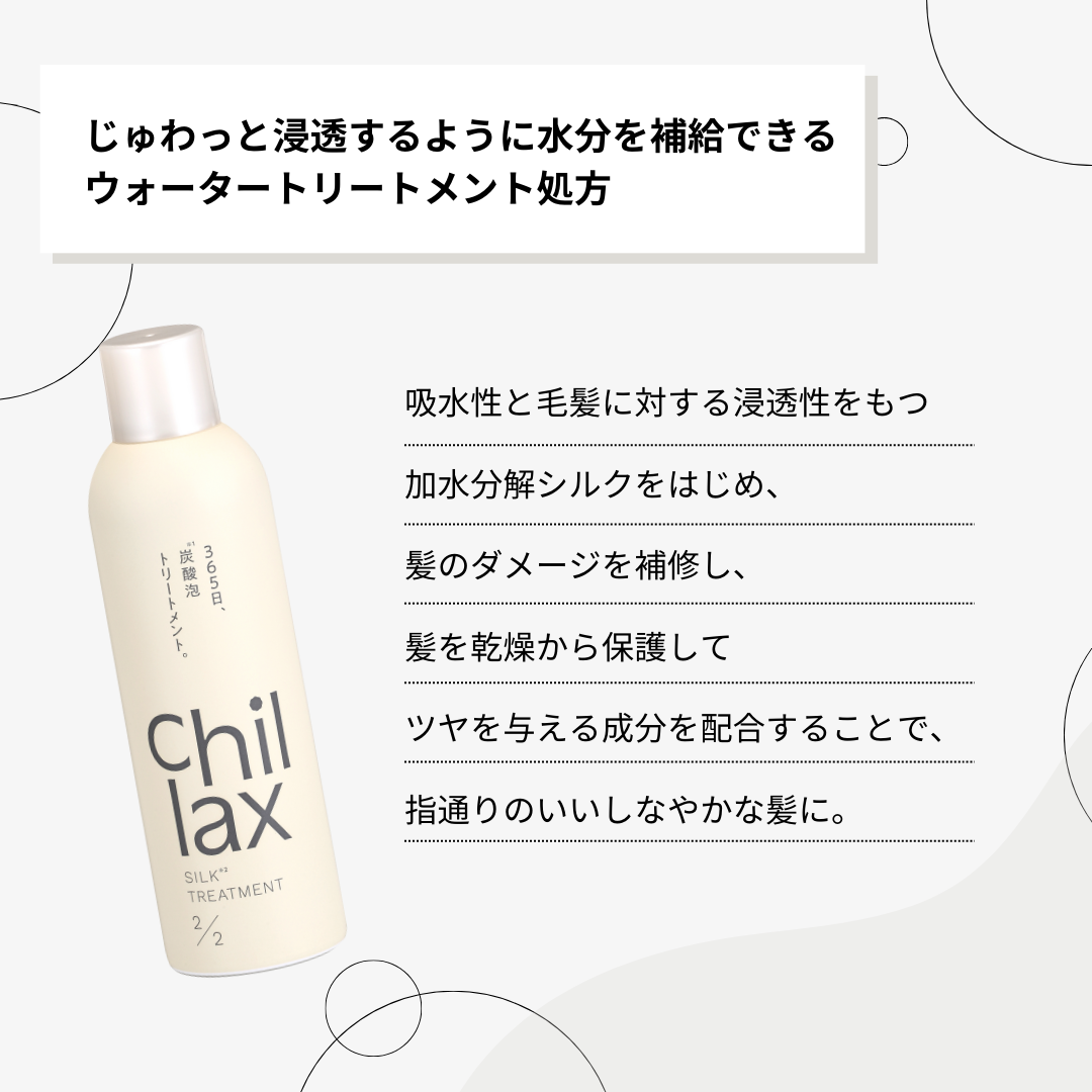 【Chillax】炭酸泡シャンプー・トリートメント【単品】