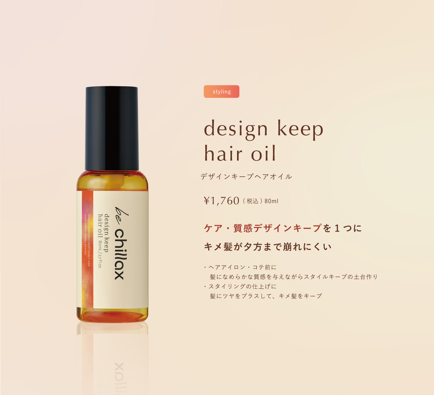 【be chillax】デザインキープヘアオイル