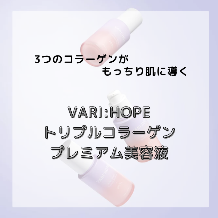 【VARI:HOPE】トリプルコラーゲンプレミアム美容液