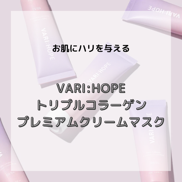【VARI:HOPE】トリプルコラーゲンプレミアムクリームマスク