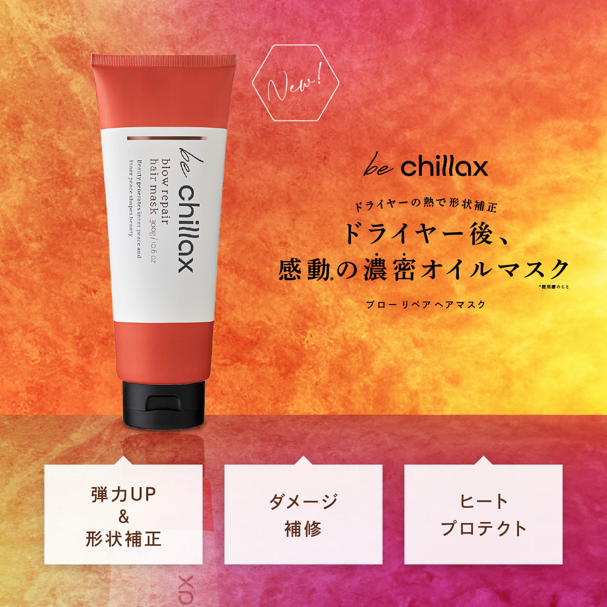 【be chillax】ブローリペアヘアマスク