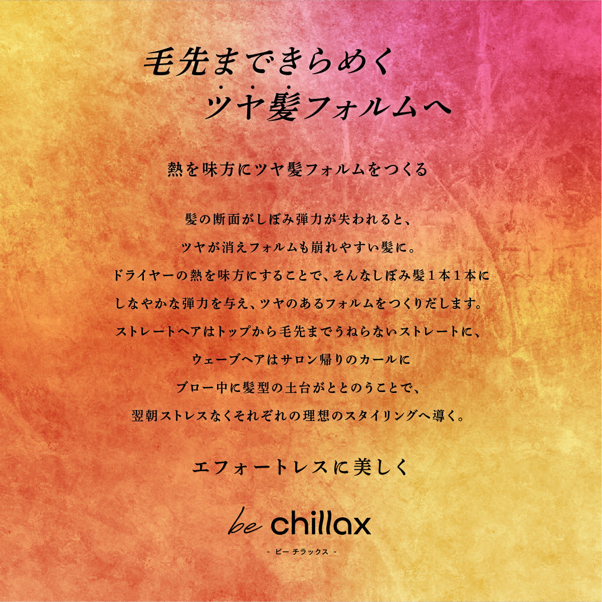 【be chillax】ブローリペアシャンプー/トリートメント 詰め替え【単品】