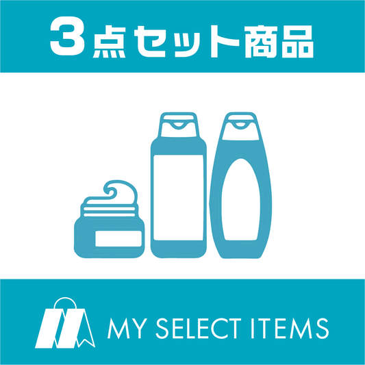 MY SELECT ITEMS　3点セット　2,980円〈税込〉