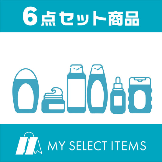 MY SELECT ITEMS　6点セット　6,012円〈税込〉キヤノンMJ様専用割引