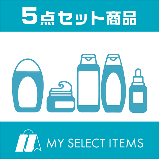 MY SELECT ITEMS　5点セット　5,382円〈税込〉キヤノンMJ様専用割引