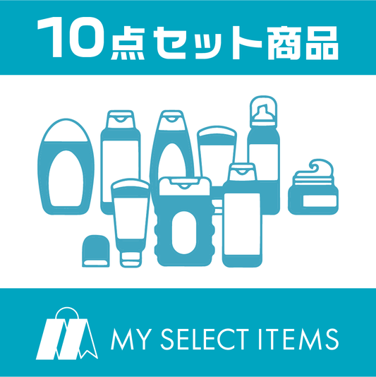 MY SELECT ITEMS　10点セット　8,082円〈税込〉キヤノンMJ様専用割引