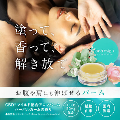 【and migu】CBD　リリース　カームバーム