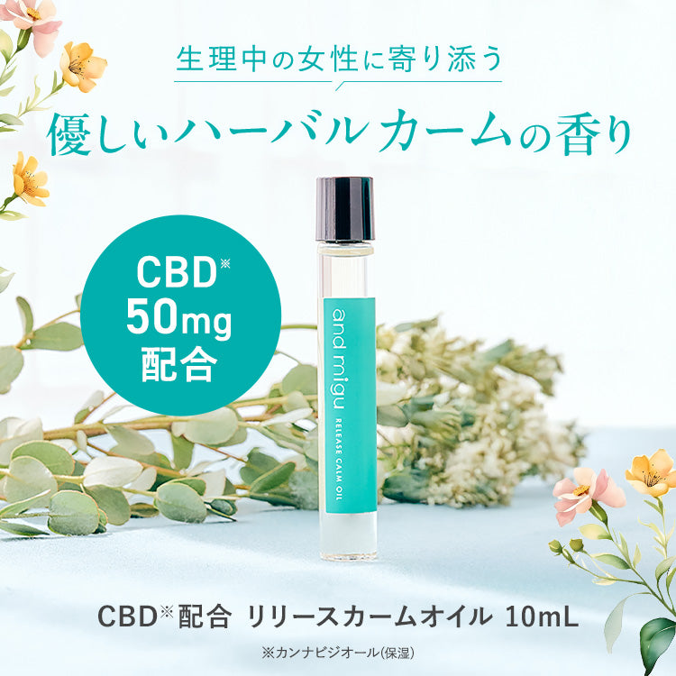 【and migu】CBD　リリース　カームオイル