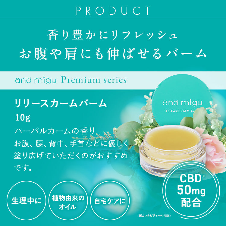 【and migu】CBD　リリース　カームバーム