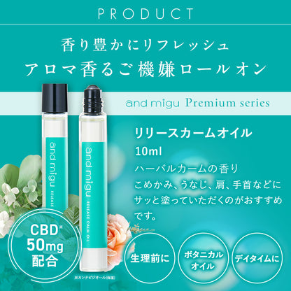 【and migu】CBD　リリース　カームオイル